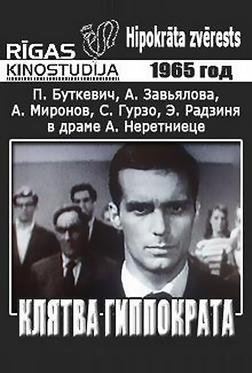 Клятва Гиппократа Клятва Гиппократа