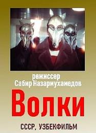 Волки