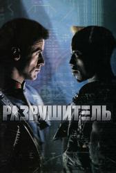 Разрушитель (1993)