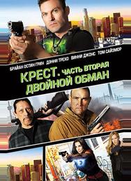 Крест. Часть вторая: Двойной обман