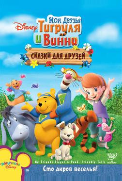 Мои друзья Тигруля и Винни: Сказки для друзей Мои друзья Тигруля и Винни: Сказки для друзей