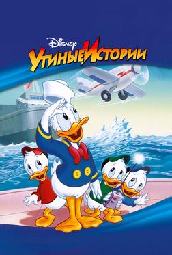 Утиные истории Утиные истории