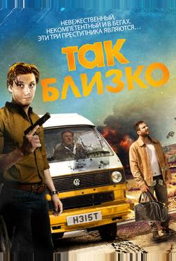 Так близко... Так близко...