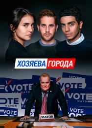Управлять этим городом