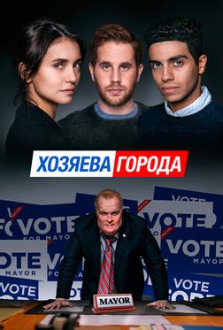 Управлять этим городом Управлять этим городом