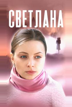 Светлана Светлана