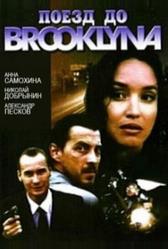 Поезд до Бруклина (1995)