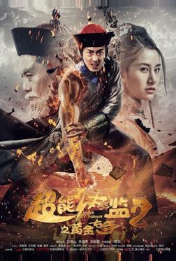 Супер Евнух 2: золотая длань Супер Евнух 2: золотая длань