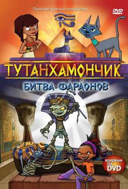 Тутанхамончик Тутанхамончик