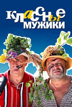 Классные мужики Классные мужики