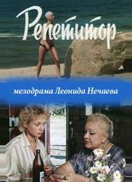 Репетитор