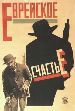 Еврейское счастье Еврейское счастье