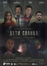 Дети солнца