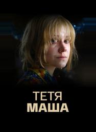 Тетя Маша