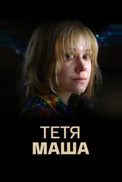 Тетя Маша Тетя Маша