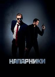 Напарники