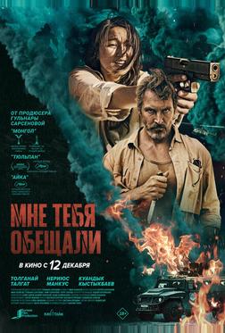 Мне тебя обещали Мне тебя обещали