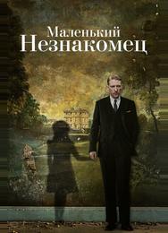 Маленький незнакомец