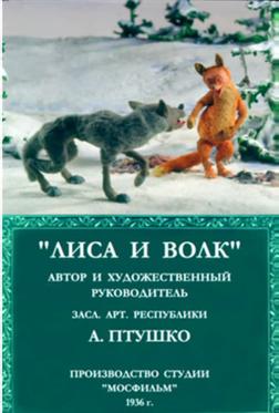Лиса и волк Лиса и волк