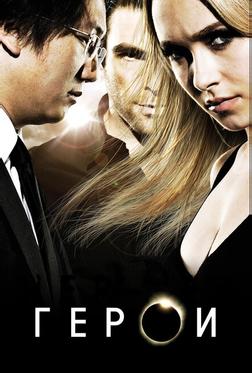 Герои Герои