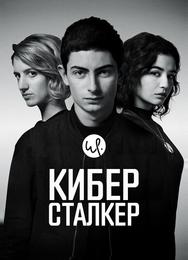 Киберсталкер