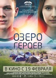 Озеро героев