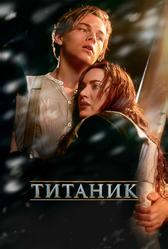 Титаник (1997)