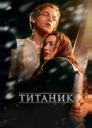 Титаник