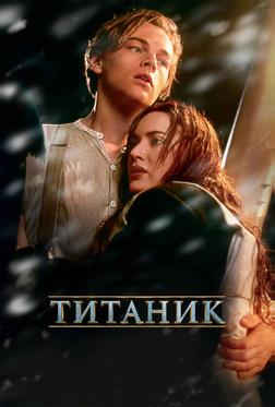 Титаник Титаник