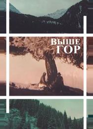 Выше гор