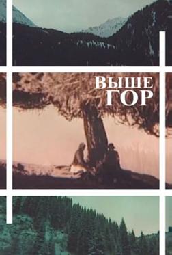 Выше гор Выше гор