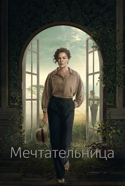 Мечтательница Мечтательница