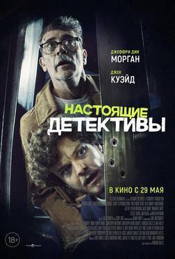 Настоящие детективы Настоящие детективы
