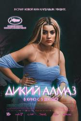 Дикий алмаз (2024)