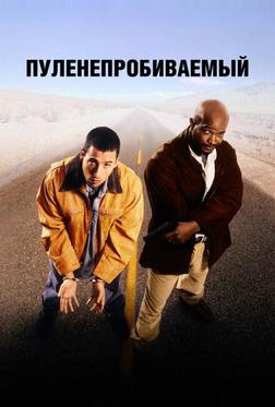 Пуленепробиваемый Пуленепробиваемый
