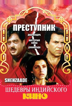 Преступник Преступник