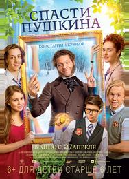 Спасти Пушкина