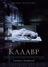 Кадавр