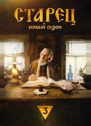 Старец