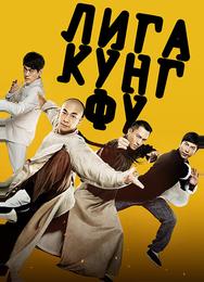 Лига кунг-фу