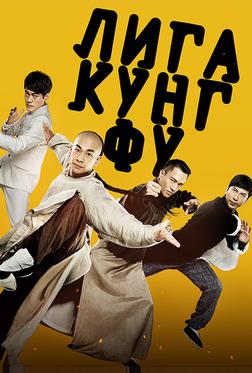 Лига кунг-фу Лига кунг-фу