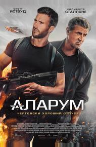 Аларум (2025)