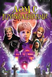 Дом с привидениями (2001)