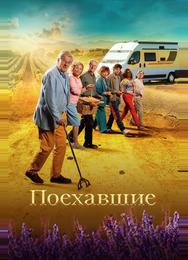 Поехавшие
