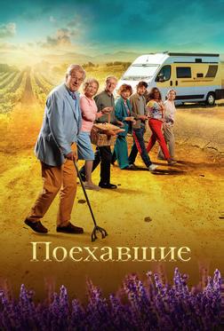 Поехавшие Поехавшие