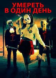 Умрите в один день