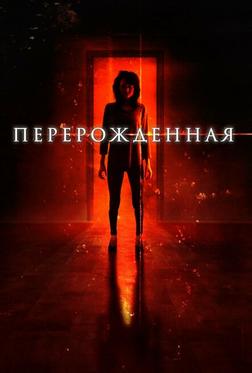 Перерождённая Перерождённая