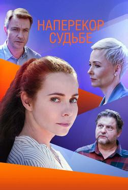 Наперекор судьбе Наперекор судьбе