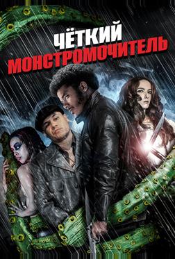 Крутожопый монстромочитель Крутожопый монстромочитель
