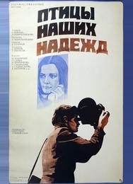 Птицы наших надежд